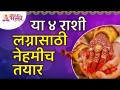 कोणत्या ४ राशी या लग्नासाठी नेहमीच तयार असतात? Which 4 zodiac signs are always ready for marriage? - Marathi News | Which 4 zodiac signs are always ready for this marriage? Which 4 zodiac signs are always ready for marriage? | Latest bhakti Videos at Lokmat.com