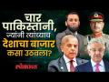 या चार लोकांमुळे २५ कोटी लोक धोक्यात… पाकिस्तानला कोण बुडवतंय? Pakistan's Enemies - Marathi News | 250 million people are in danger because of these four people… Who is sinking Pakistan? Pakistan's Enemies | Latest national Videos at Lokmat.com