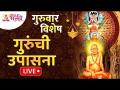LIVE - गुरुवार विशेष | गुरुंची उपासना | Lokmat Bhakti - Marathi News | LIVE - Thursday Special | Worship of Guru | Lokmat Bhakti | Latest bhakti Videos at Lokmat.com