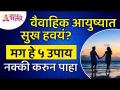 वैवाहिक आयुष्यात सुख हवे असल्यास कोणते ५ उपाय करावे? Need Happiness in married life | Lokmat Bhakti - Marathi News | What are the 5 measures to be taken if you want happiness in married life? Need Happiness in married life | Lokmat Bhakti | Latest bhakti Videos at Lokmat.com
