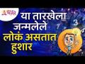 कोणत्या तारखेला जन्मलेले लोकं हुशार असतात? On Which date people born are smart?Born Date Information - Marathi News | People born on what date are smart? On which date people born are smart? Born Date Information | Latest bhakti Videos at Lokmat.com