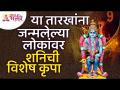 कोणत्या तारीखला जन्मलेल्या लोकांवर शनिची कृपा असते? Saturn has grace on people born on which date? - Marathi News | Saturn has grace on people born on which date? Saturn has grace on people born on which date? | Latest bhakti Videos at Lokmat.com