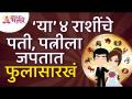 कोणत्या ४ राशींचे पती पत्नीला फुलासारखं जपतात? Which 4 zodiac signs husband loves & cares about wife - Marathi News | Husbands of which 4 zodiac signs treat their wives like flowers? Which 4 zodiac signs husband loves & cares about wife | Latest bhakti Videos at Lokmat.com