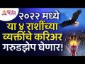 कोणत्या ४ राशींच्या व्यक्तिंचे करिअर २०२२मध्ये गरुडझेप घेणार आहे? 2022 Zodiac Signs Information - Marathi News | Which 4 zodiac sign's career will take an eagle leap in 2022? 2022 Zodiac Signs Information | Latest bhakti Videos at Lokmat.com