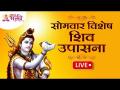 LIVE - Shiv Upasana | सोमवार विशेष शिव उपासना | Shiv Mantra | Om Namah Shivay - Marathi News | LIVE - Shiv Upasana | Monday Special Shiva Worship | Shiv Mantra | Om Namah Shivay | Latest bhakti Videos at Lokmat.com