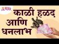 काळ्या हळदीचे महत्वपूर्ण फायदे आणि धनलाभ | Importance of Black Turmeric | Black Turmeric Information - Marathi News | Significant benefits and benefits of black turmeric | Importance of Black Turmeric | Black Turmeric Information | Latest bhakti Videos at Lokmat.com