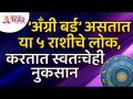 कोणत्या ५ राशीचे लोक 'अँग्री बर्ड’ असतात? Which 5 zodiac signs people are 'Angry Birds'? - Marathi News | People of which 5 zodiac sign are 'Angry Birds'? Which 5 zodiac signs people are 'Angry Birds'? | Latest bhakti Videos at Lokmat.com
