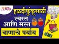 हळदीकुंकूसाठी स्वस्त आणि मस्त वाणाचे पर्याय कोणते? Haladikunku Mahiti | Haladikunku Information - Marathi News | What are the cheap and cool varieties of turmeric? Haladikunku Mahiti | Haladikunku Information | Latest bhakti Videos at Lokmat.com