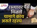 रस्त्यावर पैसे मिळण्यामध्ये रहस्य काय असते? What is the secret of getting money on the road? - Marathi News | What's the secret to getting paid on the street? What is the secret of getting money on the road? | Latest bhakti Videos at Lokmat.com