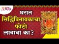 सिद्धिविनायकाचा फोटो घरात लावावा का? Should Siddhivinayak Ganpati Bappa photo put in the house? - Marathi News | Should Siddhivinayaka's photo be put in the house? Should Siddhivinayak Ganpati Bappa photo put in the house? | Latest bhakti Videos at Lokmat.com