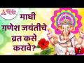 माघी गणेश जयंतीच्या व्रताबद्दल महत्वपूर्ण माहिती | Maghi Ganesh Jayanti 2022 | Maghi Ganesh Utsav - Marathi News | Important information about Maghi Ganesh Jayanti Vrata | Maghi Ganesh Jayanti 2022 | Maghi Ganesh Utsav | Latest bhakti Videos at Lokmat.com
