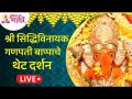 LIVE - Shri Siddhivinayak Ganpati Bappa Darshan | Lokmat Bhakti - Marathi News | LIVE - Shri Siddhivinayak Ganpati Bappa Darshan | Lokmat Bhakti | Latest bhakti Videos at Lokmat.com