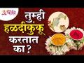 हळदीकुंकू करण्याचे फायदे काय आहेत? Benefits of Haldi Kumkum | Haldi Kumkum Information - Marathi News | What are the benefits of making turmeric? Benefits of Haldi Kumkum | Haldi Kumkum Information | Latest bhakti Videos at Lokmat.com
