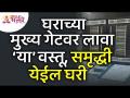 घराच्या मुख्य गेटवर लावा ‘या’ वस्तू, समृद्धी येईल घरी | Vastushastra Tips For Home | Lokmat Bhakti - Marathi News | Put 'these' items on the main gate of the house, prosperity will come home Vastushastra Tips For Home | Lokmat Bhakti | Latest bhakti Videos at Lokmat.com
