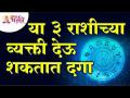 कोणत्या तीन राशीच्या व्यक्ती दगा देऊ शकतात? Which three zodiac signs can be Cheating? Lokmat Bhakti - Marathi News | Which three zodiac sign can betray? | Latest bhakti Videos at Lokmat.com