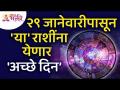 कोणत्या राशींना २९ जानेवारीपासून 'अच्छे दिन' येणार आहे? These Zodiac Signs Will Be Lucky In 2022! - Marathi News | Which zodiac sign will have 'good days' from January 29? These Zodiac Signs Will Be Lucky In 2022! | Latest bhakti Videos at Lokmat.com
