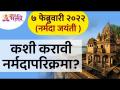नर्मदा जयंतीनिमित्त नर्मदा परिक्रमा कशी करावी? How to do Narmada Parikrama? Narmada Jayanti 2022 - Marathi News | How to perform Narmada Parikrama on the occasion of Narmada Jayanti? How to do Narmada Parikrama? Narmada Jayanti 2022 | Latest bhakti Videos at Lokmat.com