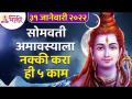 सोमवती अमावस्याला कोणती ५ कामे नक्की करावी? Somvati Amavasya 2022 Informatiom | Lokmat Bhakti - Marathi News | What exactly are the 5 tasks to be performed on the new moon on Monday? Somvati Amavasya 2022 Informatiom | Lokmat Bhakti | Latest bhakti Videos at Lokmat.com