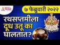 रथसप्तमी २०२२ पूजा आणि संपूर्ण महत्व | Importance of Rathsaptami Pooja 2022 | Lokmat Bhakti - Marathi News | Rath Saptami 2022 Pooja and its full significance Importance of Rathsaptami Pooja 2022 | Lokmat Bhakti | Latest bhakti Videos at Lokmat.com