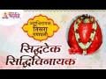 सिद्धटेकचा श्री सिद्धिविनायक गणपतीबद्दल अचूक माहिती | Shri Siddhivinayak Siddhatek Ganpati Temple - Marathi News | Accurate information about Sri Siddhivinayak Ganapati of Siddhatek Shri Siddhivinayak Siddhatek Ganpati Temple | Latest bhakti Videos at Lokmat.com