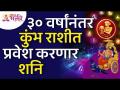 शनि ३० वर्षांनंतर कुंभ राशीत प्रवेश कसा करणार? How will Saturn will enter in Aquarius Zodiacs sign? - Marathi News | How will Saturn enter Aquarius after 30 years? How will Saturn enter in Aquarius Zodiacs sign? | Latest bhakti Videos at Lokmat.com