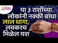 कोणत्या ३ राशीच्या लोकांनी लाल धागा नक्की बांधायचा?Which 3zodiac signs people should have red thread - Marathi News | Which 3 zodiac sign people should have red thread? Which 3 zodiac signs people should have red thread | Latest bhakti Videos at Lokmat.com