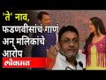 अमृता फडणवीसांच्या गाण्यातून 'ते' नावच काढलं Nawab Malik | Amruta Fadnavis Song Controversy - Marathi News | Nawab Malik | Amrita Fadnavis' song 'Te' Amruta Fadnavis Song Controversy | Latest maharashtra Videos at Lokmat.com
