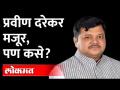 प्रवीण दरेकरांची निवड ही कशी झाली? Maharashtra BJPs LOP Pravin Darekar is a Millionaire Labourer - Marathi News | How was Praveen Darekar selected? Maharashtra BJP LOP Pravin Darekar is a Millionaire Laborer | Latest maharashtra Videos at Lokmat.com