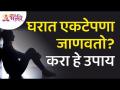 घरात एकटेपणा जाणवल्यावर आपण कोणते उपाय करावेत? Lokmat Bhakti - Marathi News | What should you do if you feel lonely at home? Lokmat Bhakti | Latest bhakti Videos at Lokmat.com