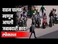 वाहन चालक म्हणून आपली जबाबदारी काय? What are the Responsibilities Of Driver? | Traffic Police - Marathi News | What is your responsibility as a driver? What are the Responsibilities Of Driver? | Traffic Police | Latest maharashtra Videos at Lokmat.com