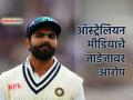AUS vs IND: विराट कोहली नंतर ऑस्ट्रेलियन मीडियाने रवींद्र जाडेजाला केलं 'टार्गेट'; प्रकरण काय? - Marathi News | Ravindra Jadeja Press Conference Controversy Australian Media targets over neglecting questions answering in Hindi Aus vs ind 4th Test MCG | Latest cricket News at Lokmat.com