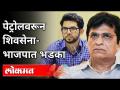 तर पेट्रोलचे दर कमी करायचे कुणी? Kirit Somaiya on Shivsena CM Uddhav Thackeray | Rising Fuel Prices - Marathi News | So who wants to reduce petrol prices? Kirit Somaiya on Shivsena CM Uddhav Thackeray | Rising Fuel Prices | Latest maharashtra Videos at Lokmat.com