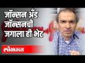 Johnson and Johnsonची जगाला ही भेट | Dr Ravi Godse on Johanson and Johanson | Corona Virus Update - Marathi News | Johnson and Johnson's visit to the world Dr Ravi Godse on Johanson and Johanson | Corona Virus Update | Latest health Videos at Lokmat.com