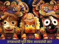 Jagannath Rath Yatra 2025 : जगन्नाथाच्या मूर्तीला डोळे, नाक आणि ओठ एवढेच अवयव का? त्यामागे आहे रहस्यमय कथा! - Marathi News | Jagannath Rath Yatra 2025: Why does the idol of Lord Jagannath have only eyes, nose and lips? There is a mysterious story behind it! | Latest bhakti News at Lokmat.com