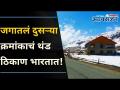 जगातलं 2ऱ्या क्रमांकाचं थंड ठिकाण भारतात | World's 2nd Coolest Place Is In India? Lokmat Oxygen - Marathi News | The 2nd coldest place in the world in India | World's 2nd Coolest Place Is In India? Lokmat Oxygen | Latest oxygen Videos at Lokmat.com