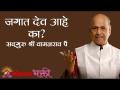 जगात खरंच देव आहे का? - Marathi News | Is there really a God in the world? | Latest bhakti Videos at Lokmat.com