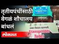 तृतीयपंथींसाठी वेगळं शौचालय बांधलं | UP's 1st Transgender Toilet Opens In Varanasi | India - Marathi News | Built a separate toilet for third parties UP's 1st Transgender Toilet Opens In Varanasi | India | Latest national Videos at Lokmat.com