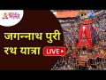 LIVE - पुरी येथून श्री जगन्नाथ रथ यात्रेचे प्रक्षेपण | Jagannath Puri Rath Yatra 2021 |Lokmat Bhakti - Marathi News | LIVE - Launch of Shri Jagannath Rath Yatra from Puri | Jagannath Puri Rath Yatra 2021 | Lokmat Bhakti | Latest bhakti Videos at Lokmat.com