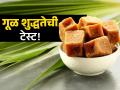गूळ शुद्ध आहे की त्यातही भेसळ, कसं ओळखाल? वाचा सोप्या टिप्स-ओळखा भेसळ - Marathi News | How to identify real vs fake jaggery, know some easy tricks | Latest sakhi News at Lokmat.com