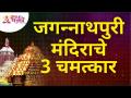 जगन्नाथ पुरी मंदिराचे तीन चमत्कार कोणते? Jagannath Puri Temple | Lokmat Bhakti - Marathi News | What are the three miracles of Jagannath Puri Temple? Jagannath Puri Temple | Lokmat Bhakti | Latest bhakti Videos at Lokmat.com
