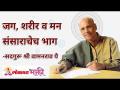 जग, शरीर व मन संसाराचेच भाग - Marathi News | The world, body and mind are part of the world | Latest bhakti Videos at Lokmat.com