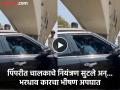 Pimpari Accident: पिंपरीत भरधाव कारचा अपघात; जीवितहानी टळली, पोलीस तपास सुरू - Marathi News | pimpari-chinchwad accident video Speeding Car Crashes in Pimpri; No Loss of Life, Police Investigation Underway. | Latest pimpri-chinchwad News at Lokmat.com