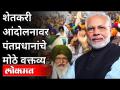 शेतकरी आंदोलनावर पंतप्रधानांचे मोठे वक्तव्य | PM Narendra Modi Speech | Farmers Protest | India News - Marathi News | Prime Minister's big statement on farmers' movement | PM Narendra Modi Speech | Farmers Protest | India News | Latest national Videos at Lokmat.com