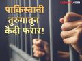 भूकंपामुळे पाकिस्तानी तुरुंगाच्या भिंतींना पडले तडे, संधी साधून कैदी पळून गेले! - Marathi News | Earthquake cracks in Pakistani prison walls, prisoners escape | Latest international News at Lokmat.com
