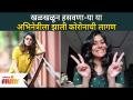 खळखळून हसवणाऱ्या या अभिनेत्राला झाली करोनाची लागण | Pari Telang Corona Positive | Lokmat Filmy - Marathi News | The laughing actress got infected with corona Pari Telang Corona Positive | Lokmat Filmy | Latest filmy Videos at Lokmat.com