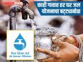 Jal Jeevan Mission :  जलजीवन’ची कामे पूर्ण कधी? हर घर जल कधी मिळणार... - Marathi News | Jal Jeevan Mission When will the Jaljeevan works be completed When will every household get water | Latest pune News at Lokmat.com