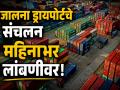 जालन्यातील ४०० एकरवरील भव्य ड्रायपोर्टचे काम पूर्ण, पण एनओसीअभावी प्रतीक्षा कायम - Marathi News | Jalna Dry Port Operation Delayed by a Month Due to Pending NOC and Railway Documentation | Latest jalana News at Lokmat.com