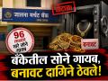 जालना मर्चंट बँकेच्या अंबड शाखेत घोटाळा; ९६ लाखांचे बनावट डागिने आढळल्याने खळबळ - Marathi News | Gold Loan Scam Unearthed at Jalna Merchant Bank's Ambad Branch; Original Gold Replaced with Fake Jewelry | Latest jalana News at Lokmat.com