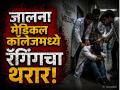 जालना शासकीय वैद्यकीय महाविद्यालयात रॅगिंगचा प्रकार; ६० विद्यार्थ्यांची सिनिअरविरुद्ध तक्रार - Marathi News | Ragging Incident at Jalna Government Medical College; 13-Member Committee to Probe Senior Students | Latest jalana News at Lokmat.com