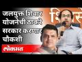 जलयुक्त शिवार योजनेची चौकशी होणार | CM Uddhav Thackeray | Maharashtra News - Marathi News | There will be an inquiry into the water-rich Shivar Yojana CM Uddhav Thackeray | Maharashtra News | Latest politics Videos at Lokmat.com